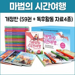 비룡소 개정판 마법의 시간여행 59권(신간4권추가)+독후활동 자료4종