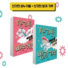 사계절 물티슈증정) 신기한 비누거품+신기한 방귀가루 (전2권)