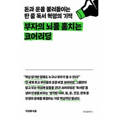 부자의 뇌를 훔치는 코어리딩:돈과 운을 불러들이는 한 줄 독서 혁명의 기적, 박상배 저, 위즈덤하우스