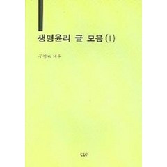 생명윤리 글 모음 1, UUP, 구영모 저