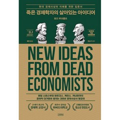 밀크북 죽은 경제학자의 살아있는 아이디어 30주년 기념 개정증보판 현대 경제사상의 이해를 위한 입문서, 도서
