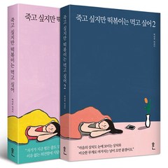 죽고 싶지만 떡볶이는 먹고 싶어 1~2 세트 (전2권)