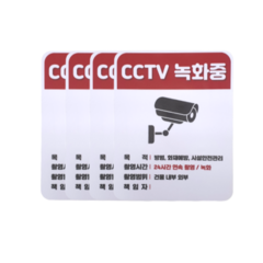 접착력 굿 두꺼운 PVC 방수 가성비 CCTV 녹화중 설치안내문 경고 안내판 스티커 4개 세트, 가로형