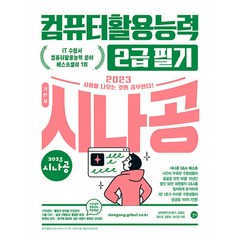 2023 시나공 컴퓨터활용능력 2급 필기, 길벗