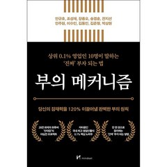 부의 메커니즘 + 미니수첩 증정, 안규호, 마인드셋