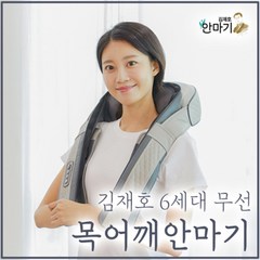 김재호 6세대 무선 목어깨안마기 발다리 전신안마기 마사지기, 단품