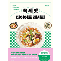 속세맛 다이어트 레시피 + 미니수첩 증정, 북라이프, 황은학