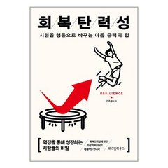 위즈덤하우스 회복탄력성(15만부 기념 리커버)