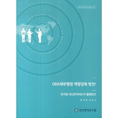 ODA재무행정 역량강화 방안: 한국형 예산회계제도의 활용방안, 한국행정연구원