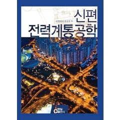 신편 전력계통공학, 동일출판사, 송길영