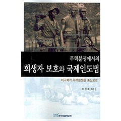 무력분쟁에서의 희생자 보호와 국제인도법:비국제적 무력분쟁을 중심으로, 한국학술정보, 이민효 저