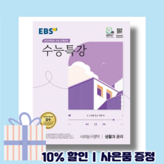 EBS 수능특강 생활과윤리 (2024수능대비) [빠른배송!/볼펜선물!]
