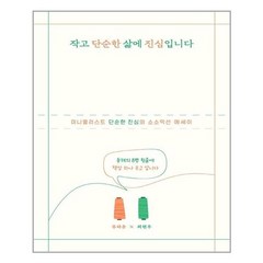 위즈덤하우스 작고 단순한 삶에 진심입니다 (마스크제공), 단품, 단품