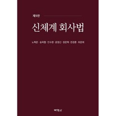 신체계 회사법, 노혁준,송옥렬,안수현,윤영신,정준혁,천경훈,최문희 공저, 박영사