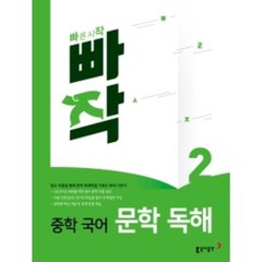 [당일발송+선물] 2022년 빠작 중학 국어 문학&비문학 독해 2