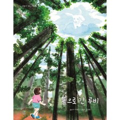 숲으로 간 루비, 걸음동무, 이채린 글/김규희 그림, 감동이 있는 그림책