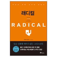 래디컬 RADICAL / 두란노서원