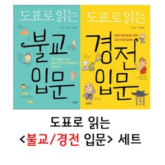 도표로 읽는 불교 경전 입문 2권 세트