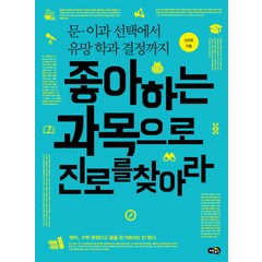 좋아하는 과목으로 진로를 찾아라:문 이과 선택에서 유망 학과 결정까지, 노란우산, <김상호> 저