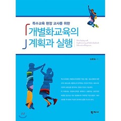 특수교육 현장 교사를 위한 개별화교육의 계획과 실행, 학지사, 김형일