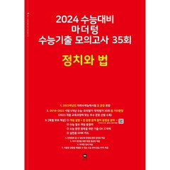 2024 수능대비 마더텅 수능기출 모의고사 35회 정치와 법 (2023년) | 마더텅 수능기출 모의고사-빨간책