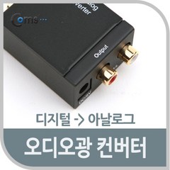 오디오광 Optical 컨버터(DCA0101) 디지털 to 아날로그, 단품