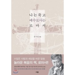 나는 죽고 예수로 사는 로마서, 규장