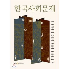 한국사회문제, 한국방송통신대학교출판문화원
