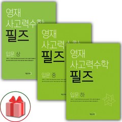 사은품+2024년 영재 사고력수학 필즈 입문 상중하 세트 - 전3권