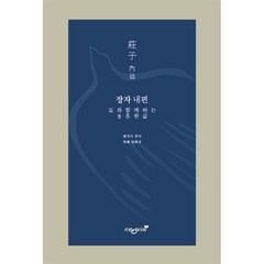 장자 내편:도와 함께 하는 웅혼한 삶, 장자 원저/양희석 역해, 마로니에