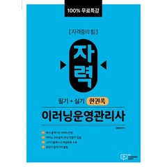100% 무료특강 자력 이러닝운영관리사 필기+실기 한권쏙, 박영사