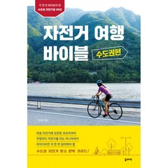 자전거 여행 바이블 수도권편 -꼭 한 번 달려봐야 할 수도권 자전거길 49선