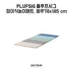 이케아 플루프시그 접이식놀이매트 78x185cm 블루