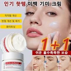 [1+1]미백 기미 크림 톤업크림 브라이트닝 반점 제거 크림 얼굴의 검은 반점 제거 크림 50g*2 칙칙함 개선/반점 개선 및 제거/화이트닝, 50g*10