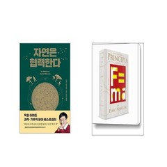 자연은 협력한다 + 프린키피아 [전2권세트]