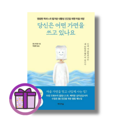 당신은 어떤 가면을 쓰고 있나요 미디어숲 양스위엔 (에어캡포장) (사은품), 당신은 어떤 가면을 쓰고 있나요 (사은품)