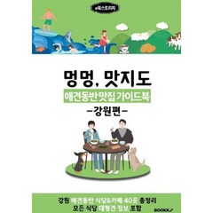 애견동반 맛집 가이드북 (강원편) 흑백판, e북스토리지 저, BOOKK(부크크)