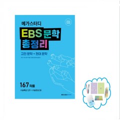 메가스터디 EBS 문학 총정리(고전 문학+현대 문학)(2023)(2024 수능대비) EBS 수록 문학작품 전부를 한번에 총정리 | 167작품(수능특강 129 + 수능완성 38), 국어영역