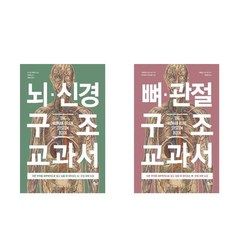 (패키지) 뇌 신경 구조 교과서/ 뼈 관절 구조 교과서 세트(전2권)