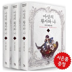 마성의 황자와 나 3권 세트 피오렛 시야 로맨스 소설 카카오페이지 웹소설 (사은품제공)