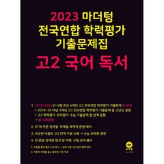 2023 마더텅 전국연합 학력평가 기출문제집 고2 (2023년), 국어 독서