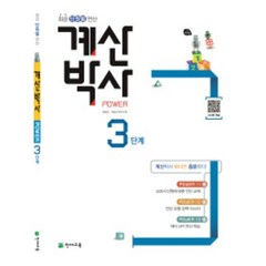 해법 계산박사 3단계, 천재교육