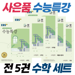 !전 5권 세트 + 사은품! EBS 수능특강 수학영역 수학1 수학2 확률과통계 미적분 기하 : 슝슝오늘출발!