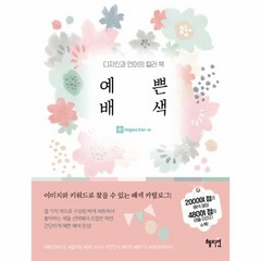 웅진북센 예쁜 배색 디자인과 언어의 컬러북, One color | One Size@1