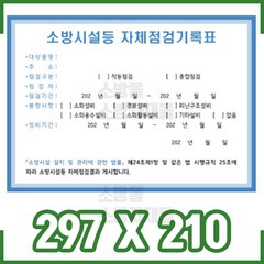 스티커-소방시설 자체점검기록표 (개정 후) / 297x210 (10장묶음), 10개