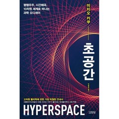 초공간:평행우주 시간왜곡 10차원 세계로 떠나는 과학 오디세이, 김영사, 미치오 가쿠