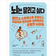 뇌는 달리고 싶다:불안과 스트레스를 잠재우고 집중력과 창의성을 끌어올리는 운동의 뇌과학, 안데르스 한센 저/김성훈 역