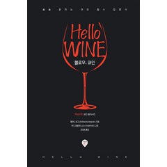 헬로우 와인:술술 읽히는 와인 필수 입문서, 시대인, 멜라니 와그너