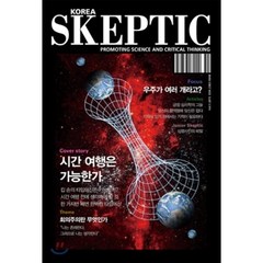 SKEPTIC Korea 한국 스켑틱 (계간) : 창간호, 바다출판사