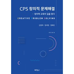 CPS 창의적 문제해결:창의력 교육의 길을 찾다, 김영채정세영정혜인, 박영사